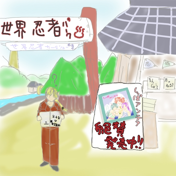 世界忍者国 観光地携帯用 ガイド 世界忍者国の歩き方 温泉街 世界忍者屋敷